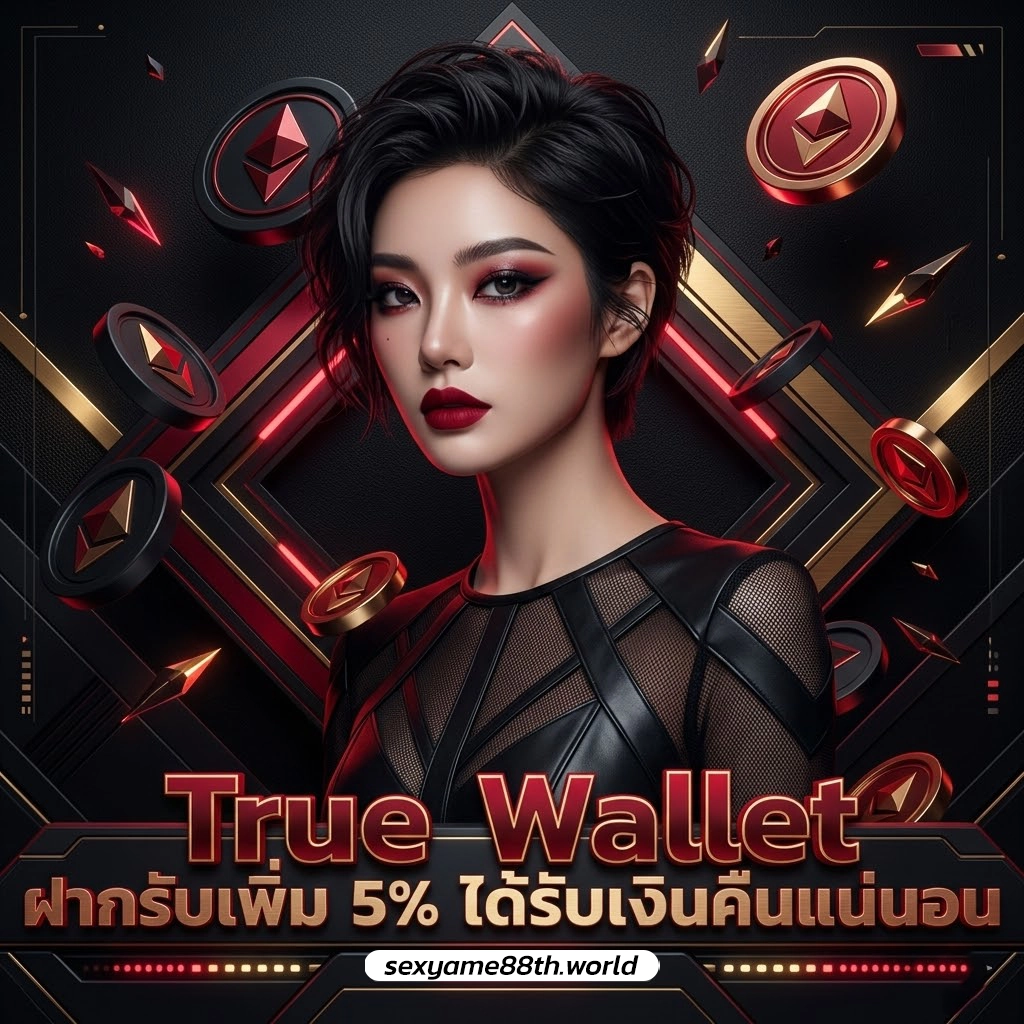 sexyame 88 วอเล็ท ฝากง่าย